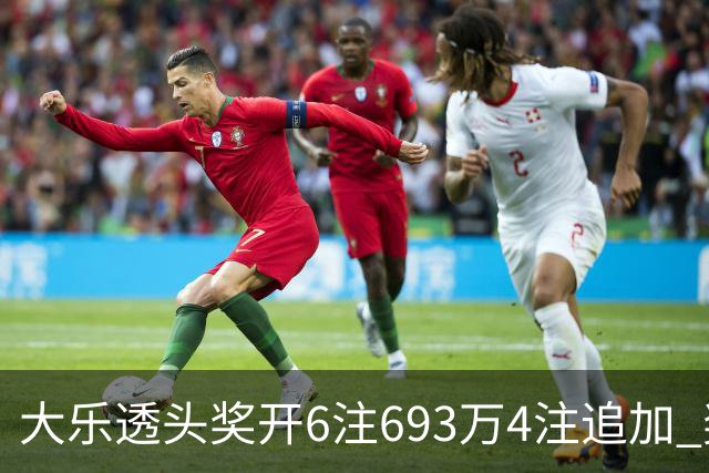 大乐透头奖开6注693万4注追加 奖池重回8亿